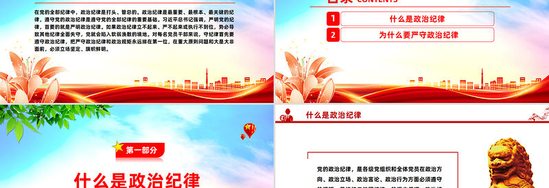 简洁大气党的政治纪律知与行PPT严明党的纪律党课课件