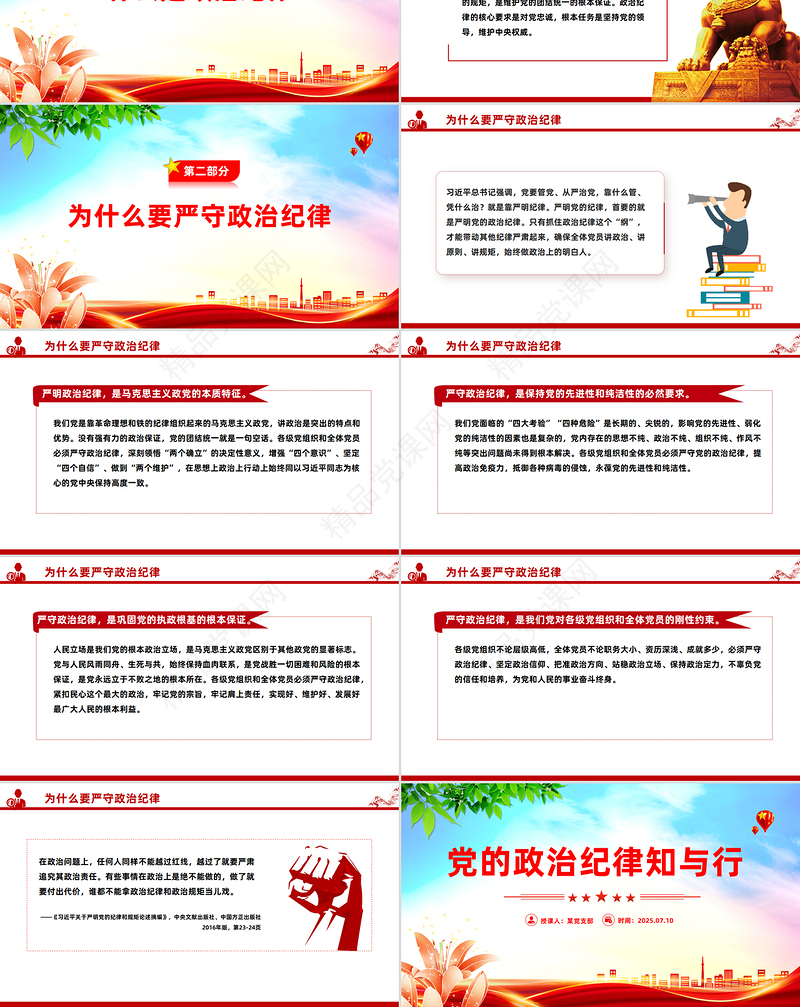 简洁大气党的政治纪律知与行PPT严明党的纪律党课课件