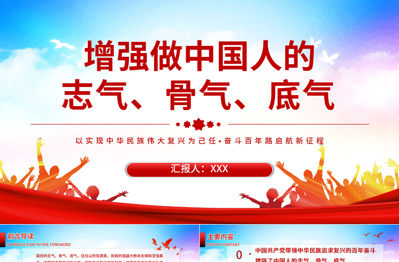 以实现中华民族伟大复兴为己任增强做中国人的志气、骨气、底气 奋斗百年路启航新征程 新时代的中国青年要以实现中华民族伟大复兴为己任，增强做中国人的志气、骨气、底气 建党100周年 建党百年PPT课件