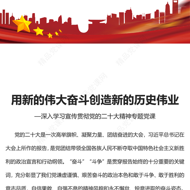 用新的伟大奋斗创造新的历史伟业PPT红色党政风深入学习宣传贯彻党的二十大精神专题党课党建课件(讲稿)