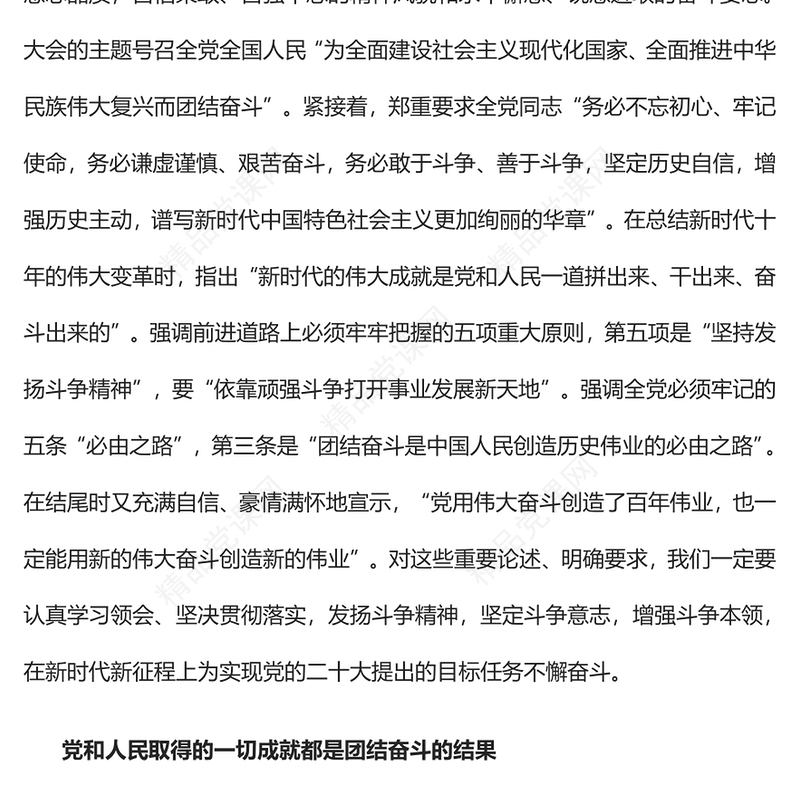 用新的伟大奋斗创造新的历史伟业PPT红色党政风深入学习宣传贯彻党的二十大精神专题党课党建课件(讲稿)