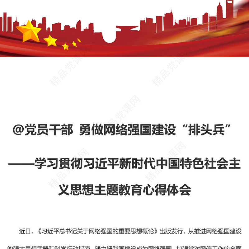 @党员干部 勇做网络强国建设“排头兵”（主题教育心得体会）