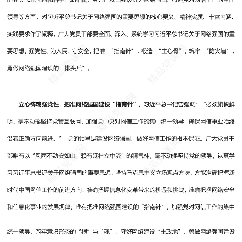 @党员干部 勇做网络强国建设“排头兵”（主题教育心得体会）