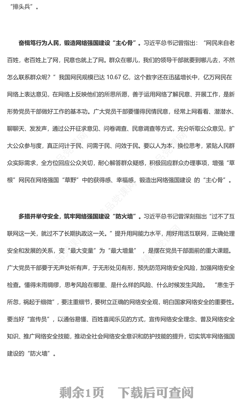 @党员干部 勇做网络强国建设“排头兵”（主题教育心得体会）