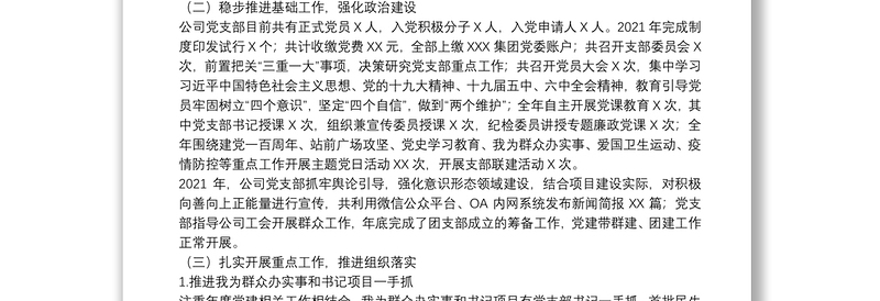 国有企业党支部2021年度党建工作总结和2022年工作计划