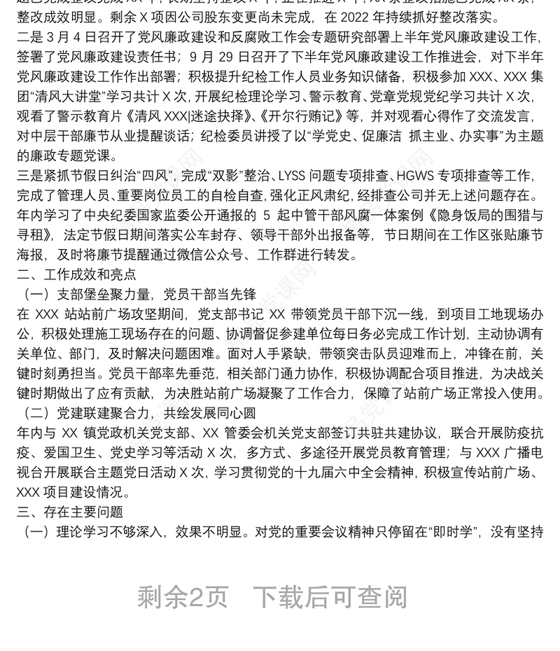 国有企业党支部2021年度党建工作总结和2022年工作计划