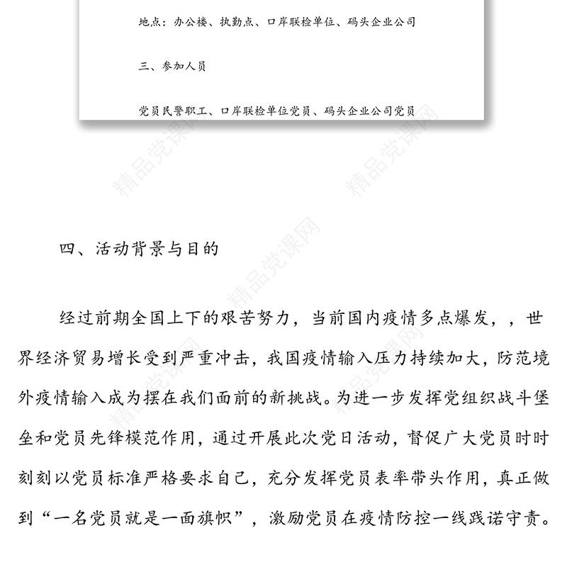 党支部“守初心、担使命、战疫情、促发展”主题党日活动方案