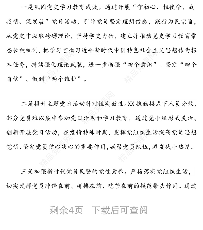 党支部“守初心、担使命、战疫情、促发展”主题党日活动方案