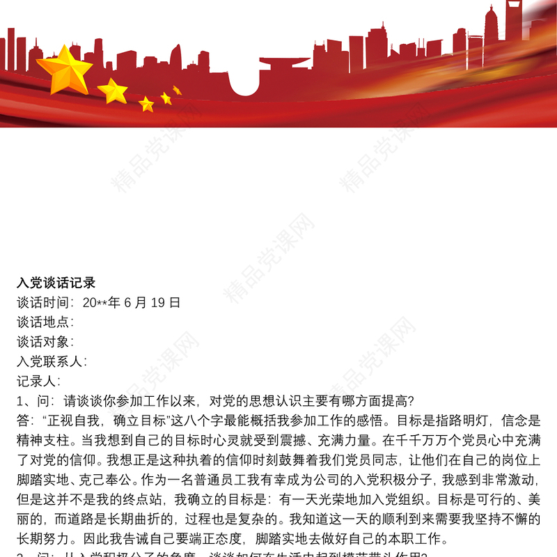 入党谈话记录6篇