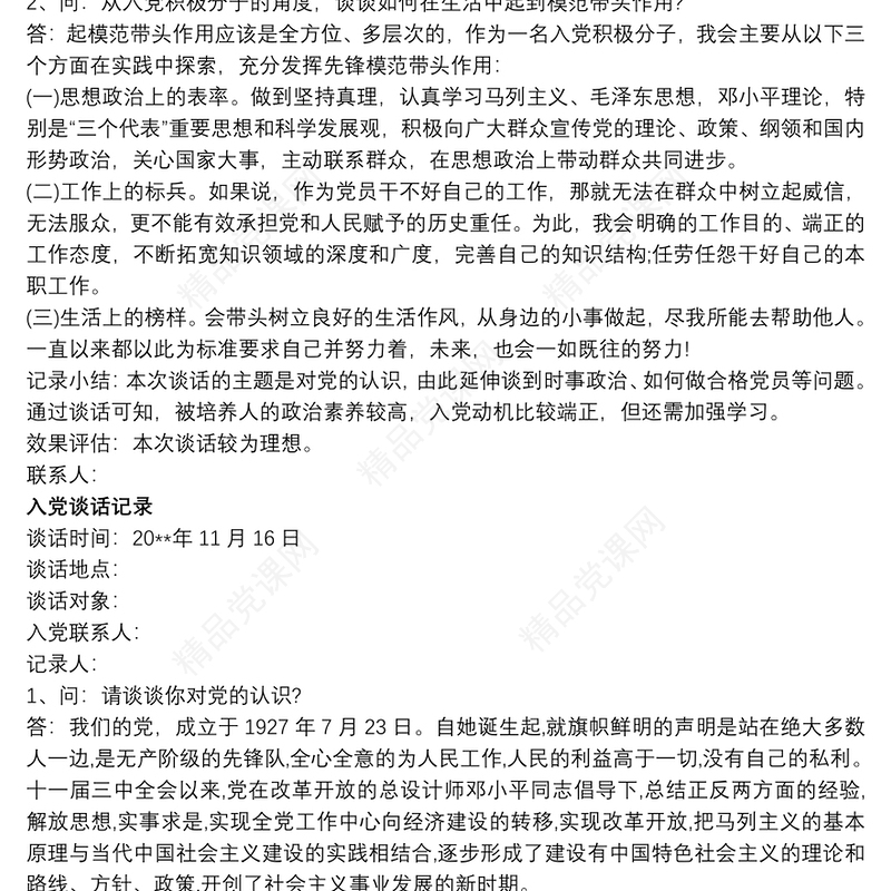 入党谈话记录6篇