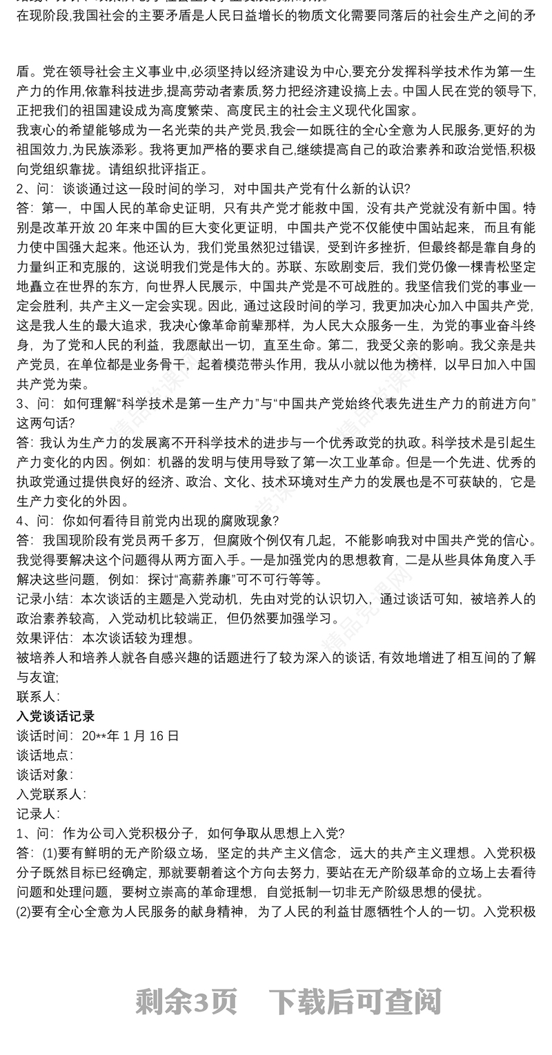 入党谈话记录6篇