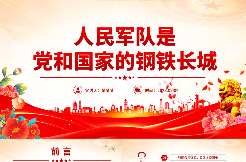 简洁风人民军队是党和国家的钢铁长城PPT总书记的部分相关重要论述课件