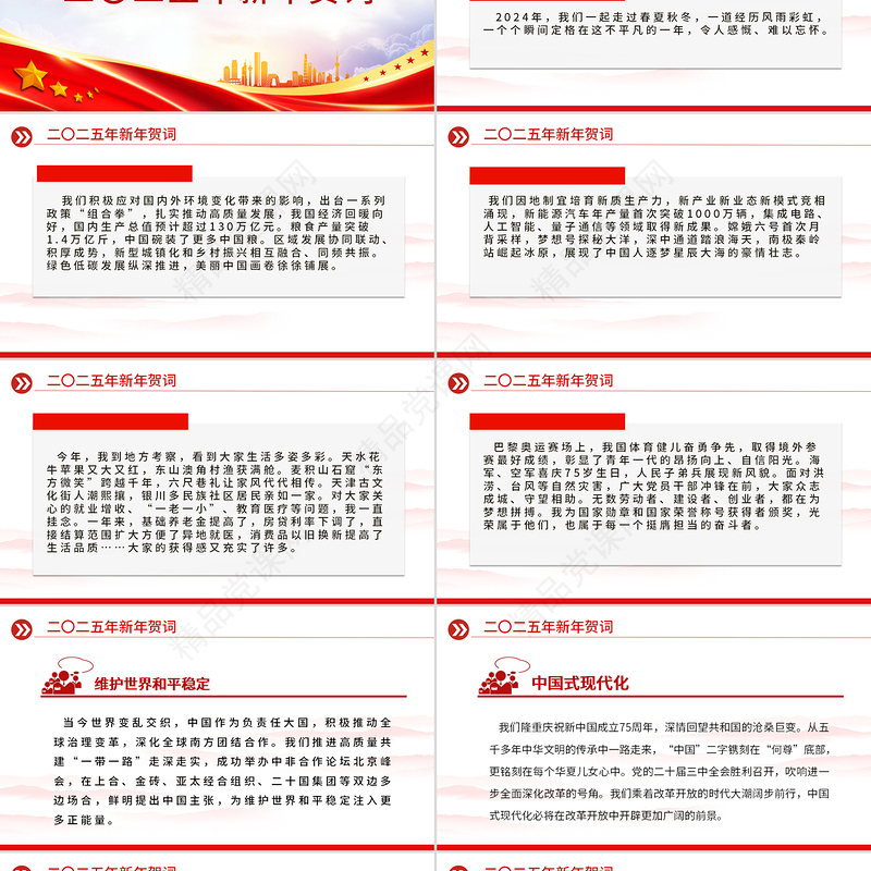 党政风二〇二五年新年贺词金句PPT课件