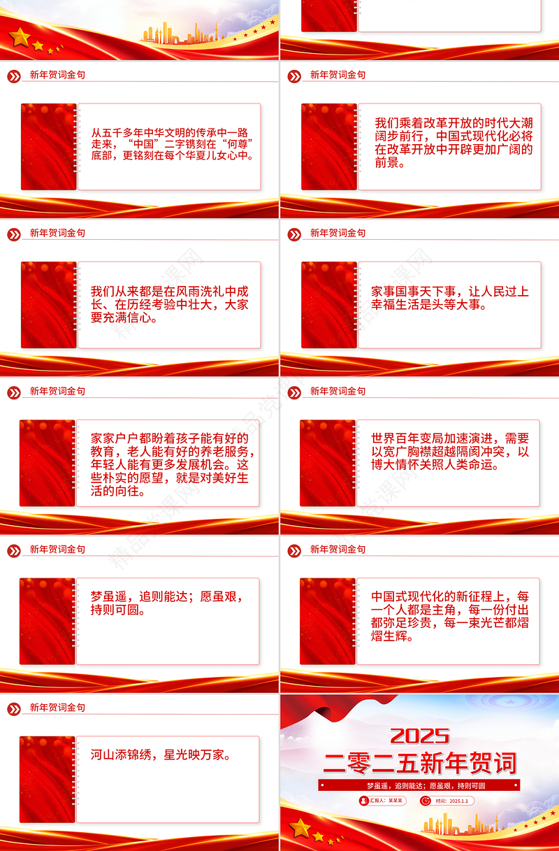 党政风二〇二五年新年贺词金句PPT课件