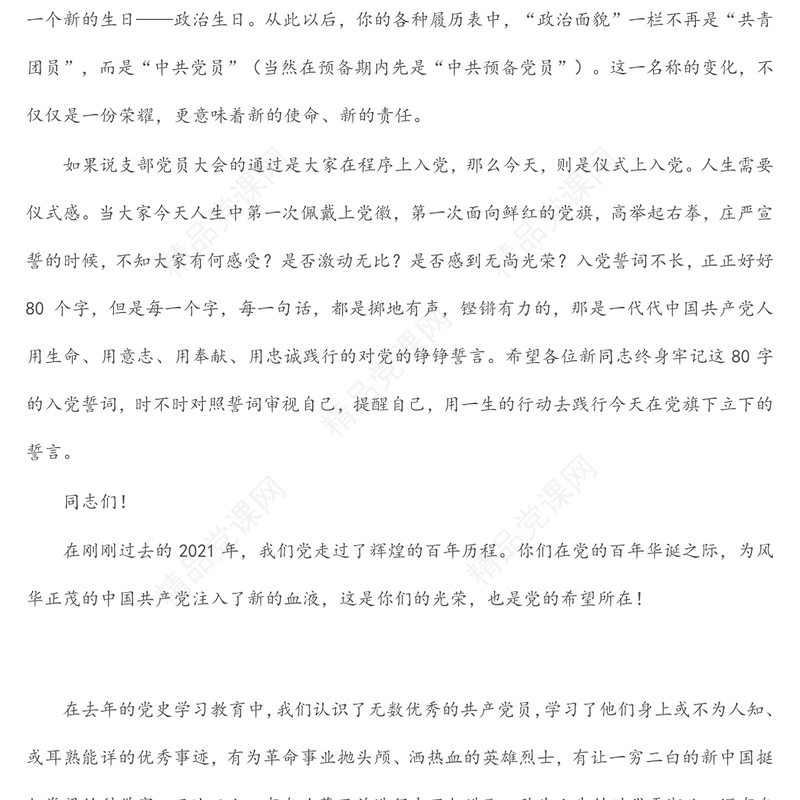 在学院新党员入党宣誓仪式上的讲话