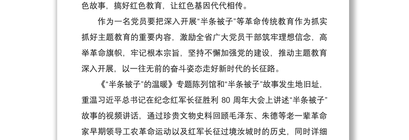 学习在湖南调研：讲好红色故事让半条被子精神代代相传3篇