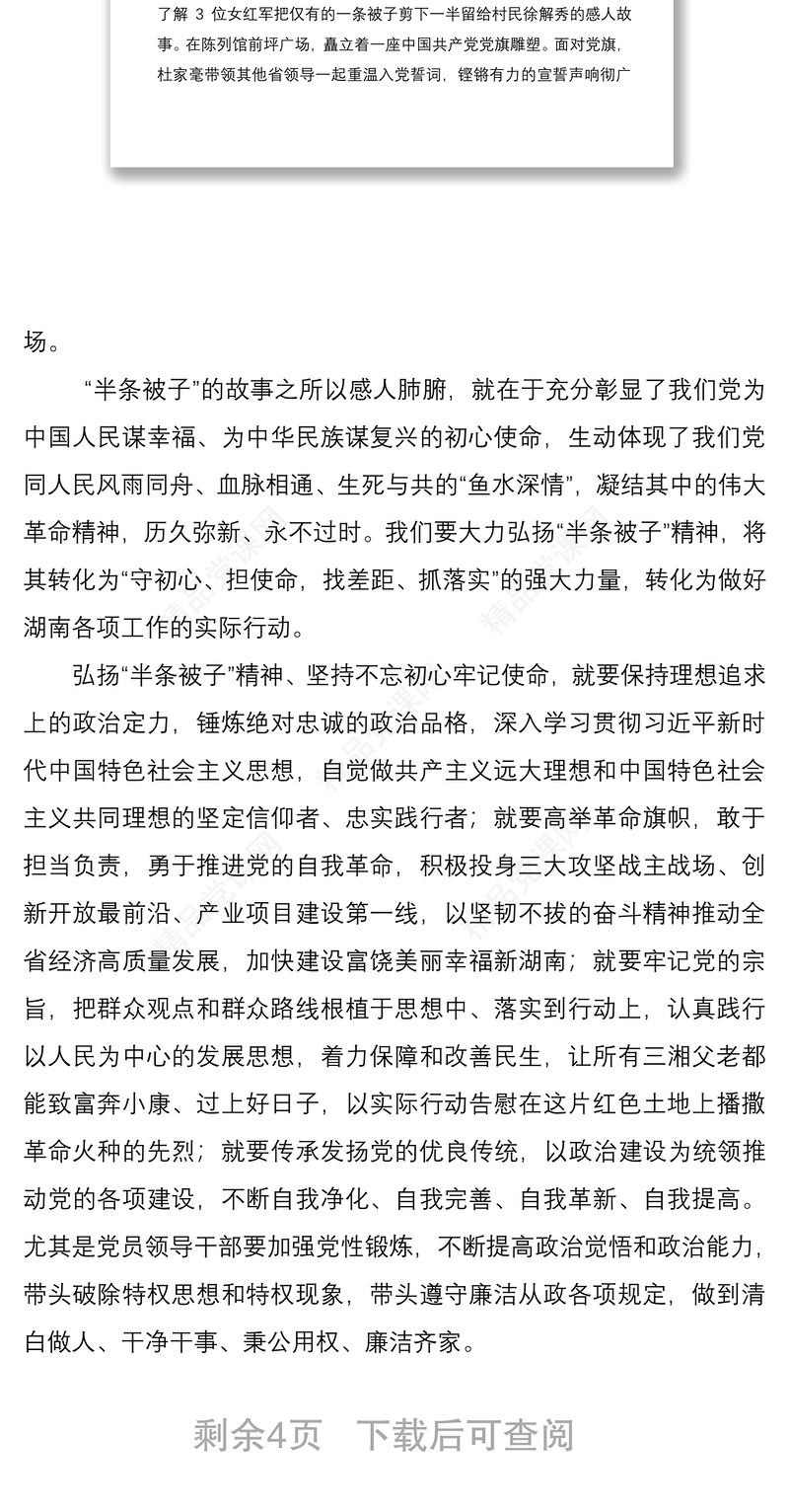 学习在湖南调研：讲好红色故事让半条被子精神代代相传3篇
