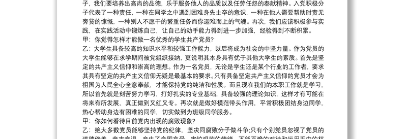 发展对象谈话问题与回答大全 3篇