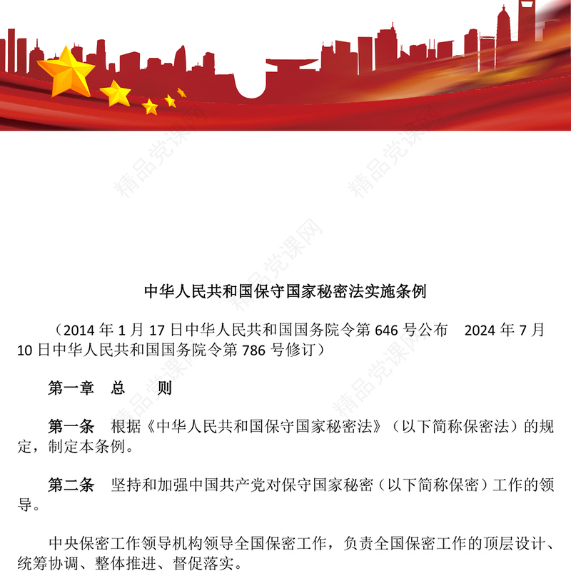 中华人民共和国保守国家秘密法实施条例党课讲稿