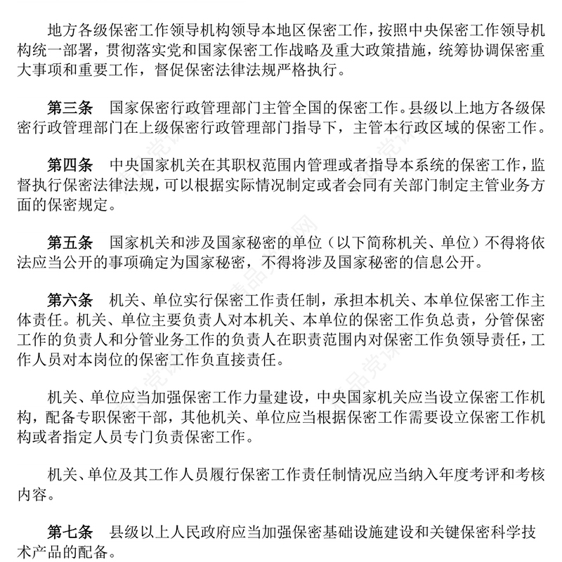 中华人民共和国保守国家秘密法实施条例党课讲稿