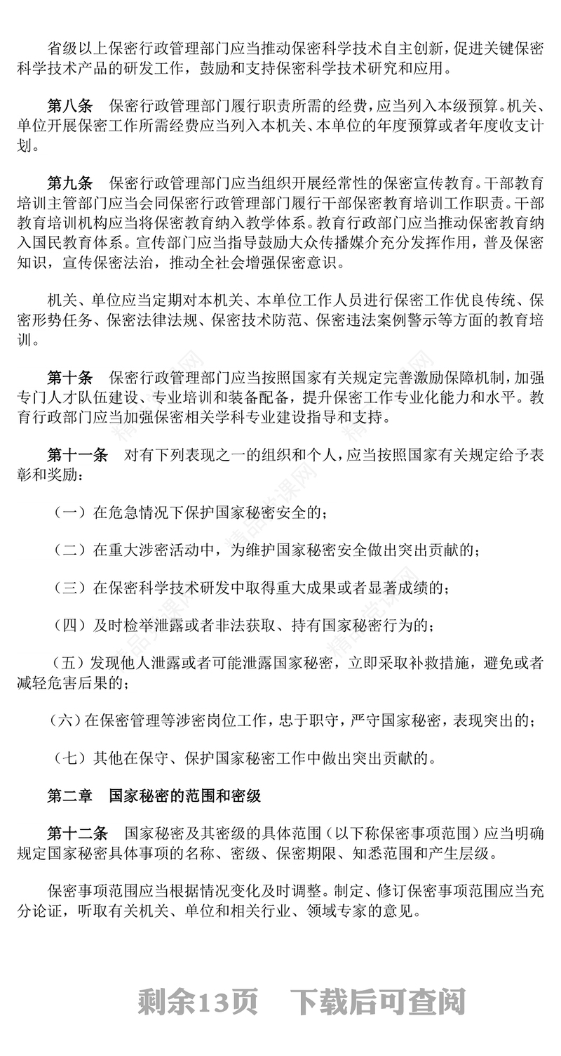 中华人民共和国保守国家秘密法实施条例党课讲稿