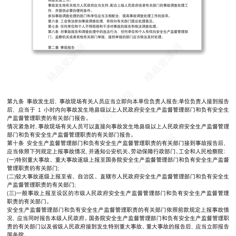 生产安全事故报告和调查处理条例