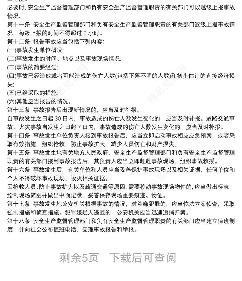 生产安全事故报告和调查处理条例