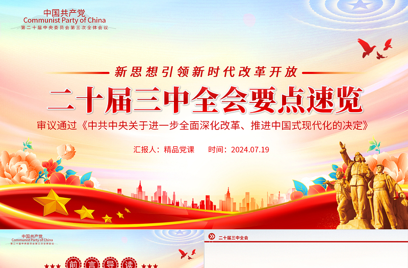 二十届三中全会要点速览PPT华美大气深入学习党的三中全会精神党课课件