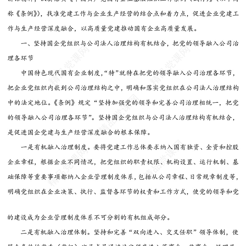 以党建工作与生产经营深度融合推动国有企业高质量发展