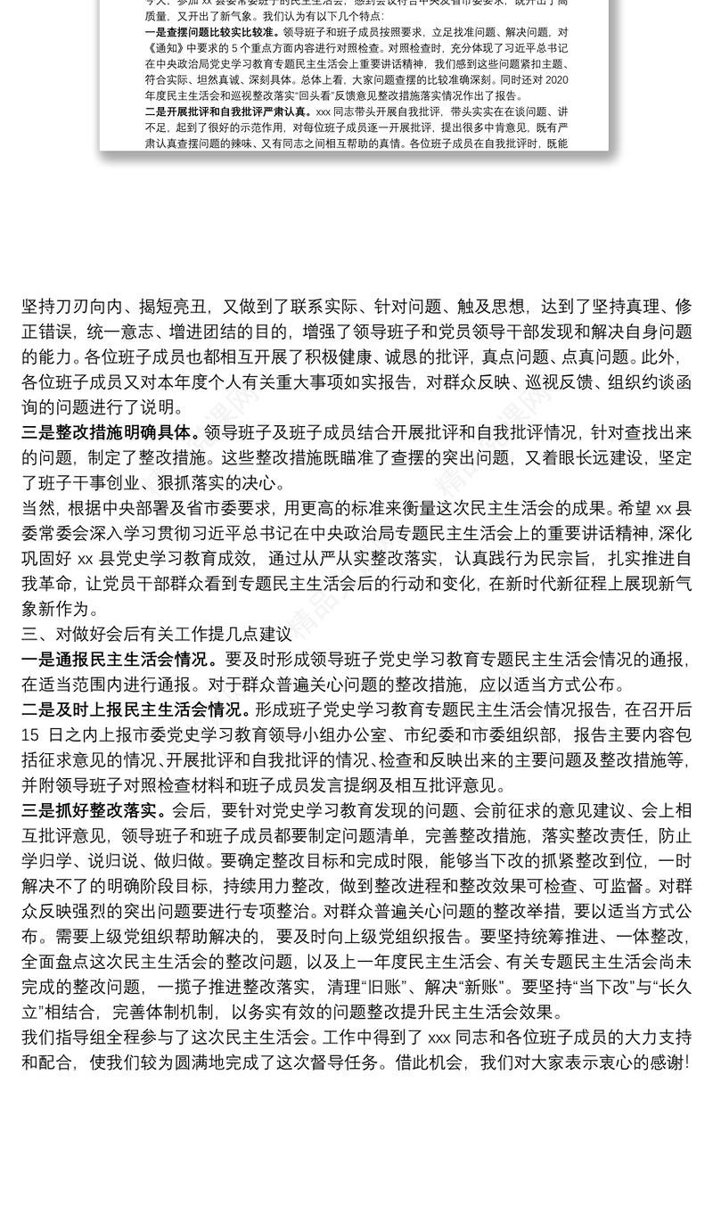 党史学习教育专题民主生活会督导组组长点评讲话