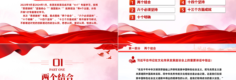 4+1思想旗帜团课PPT优质党政风2023团员和青年主题教育课件