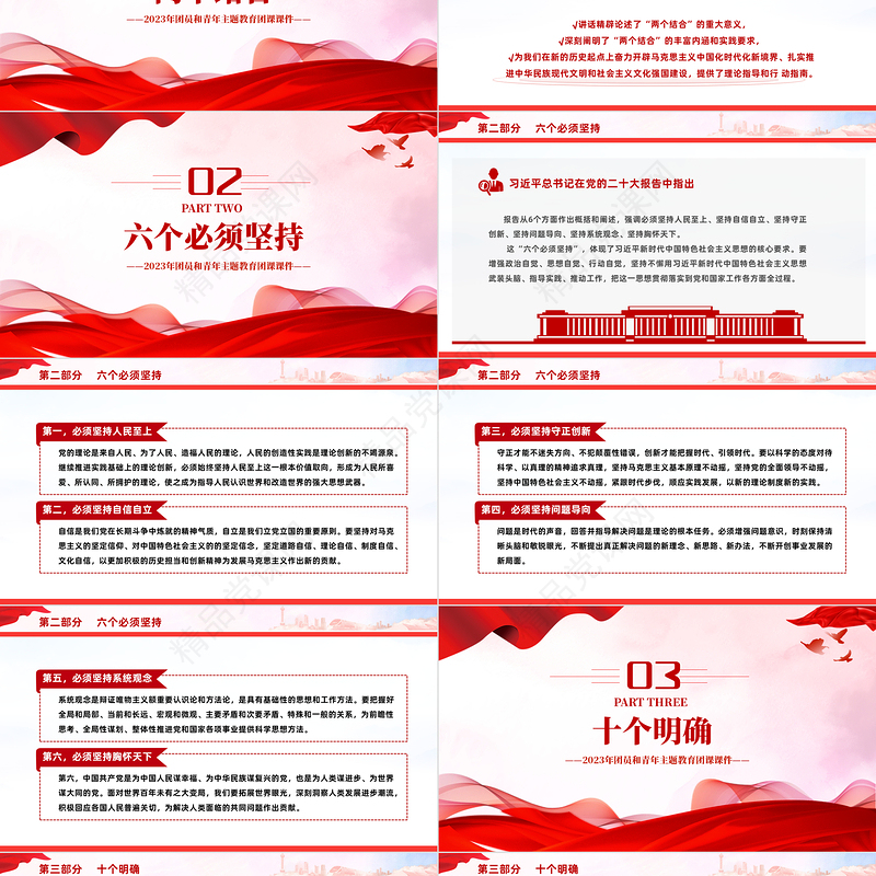 4+1思想旗帜团课PPT优质党政风2023团员和青年主题教育课件