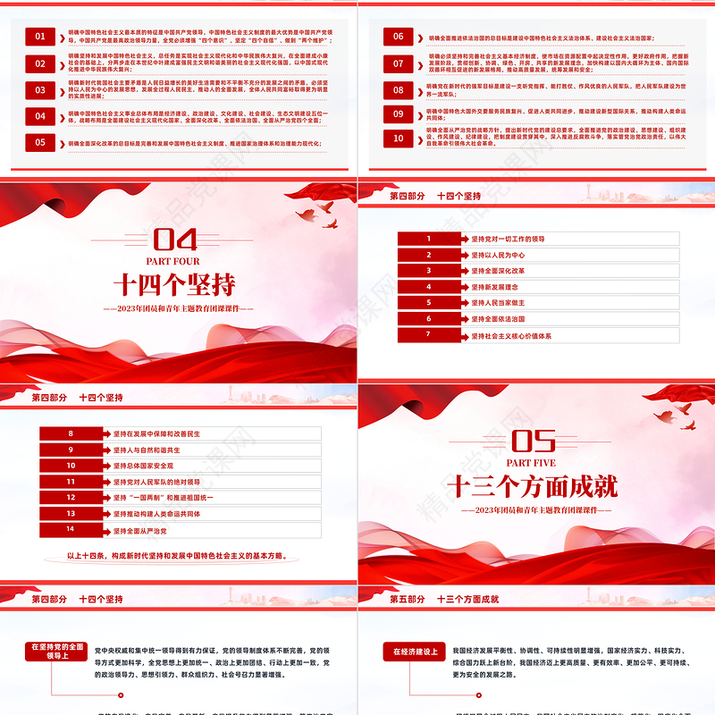 4+1思想旗帜团课PPT优质党政风2023团员和青年主题教育课件