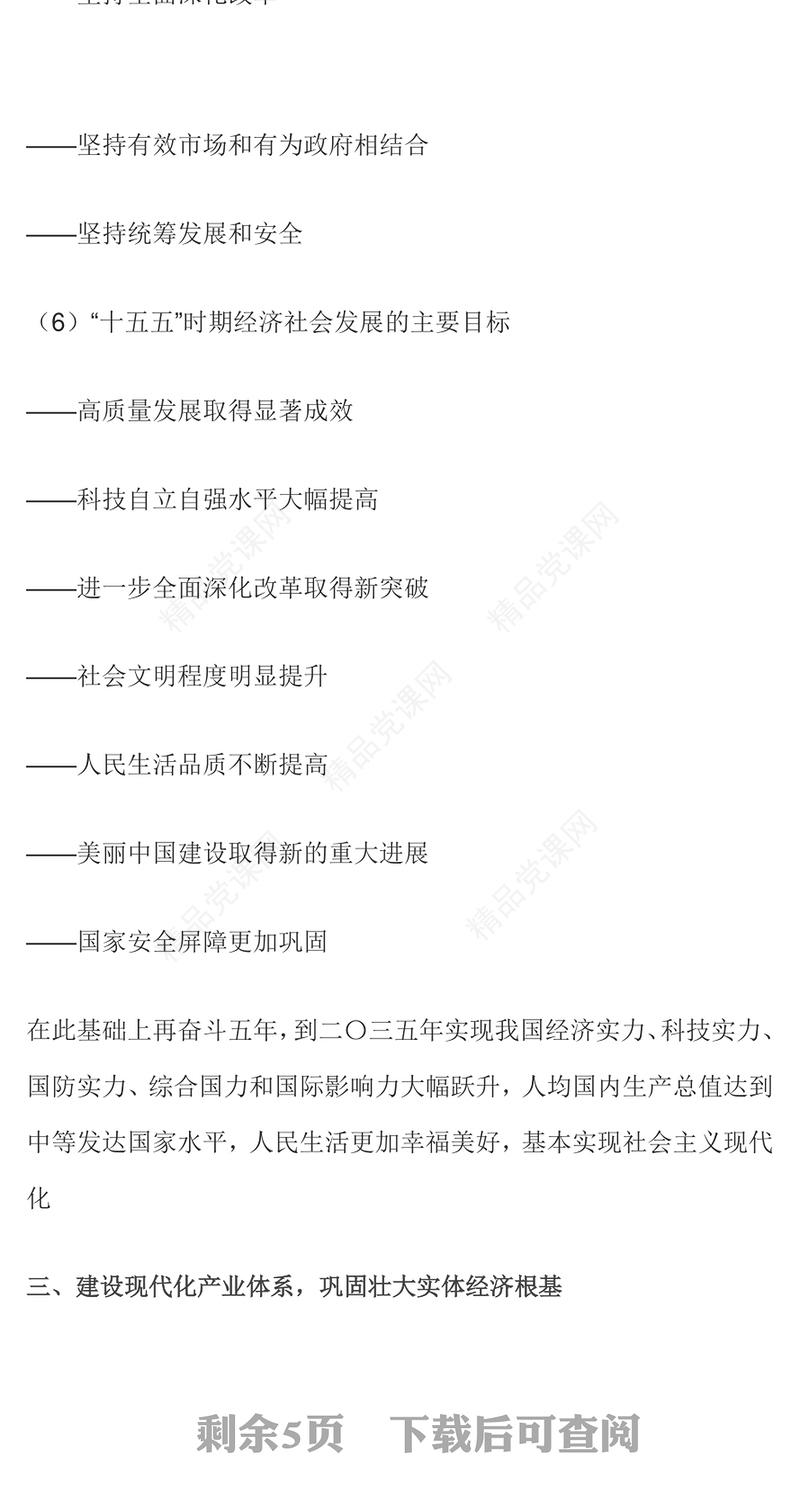 红色时尚61条要点速览“十五五”规划建议PPT红色精美四中全会精神宣讲课件(讲稿)