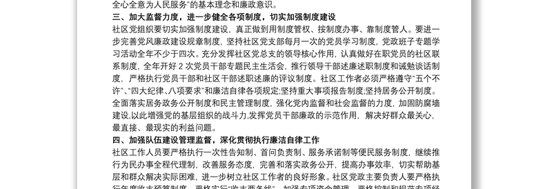 20xx年社区党风廉政建设工作计划