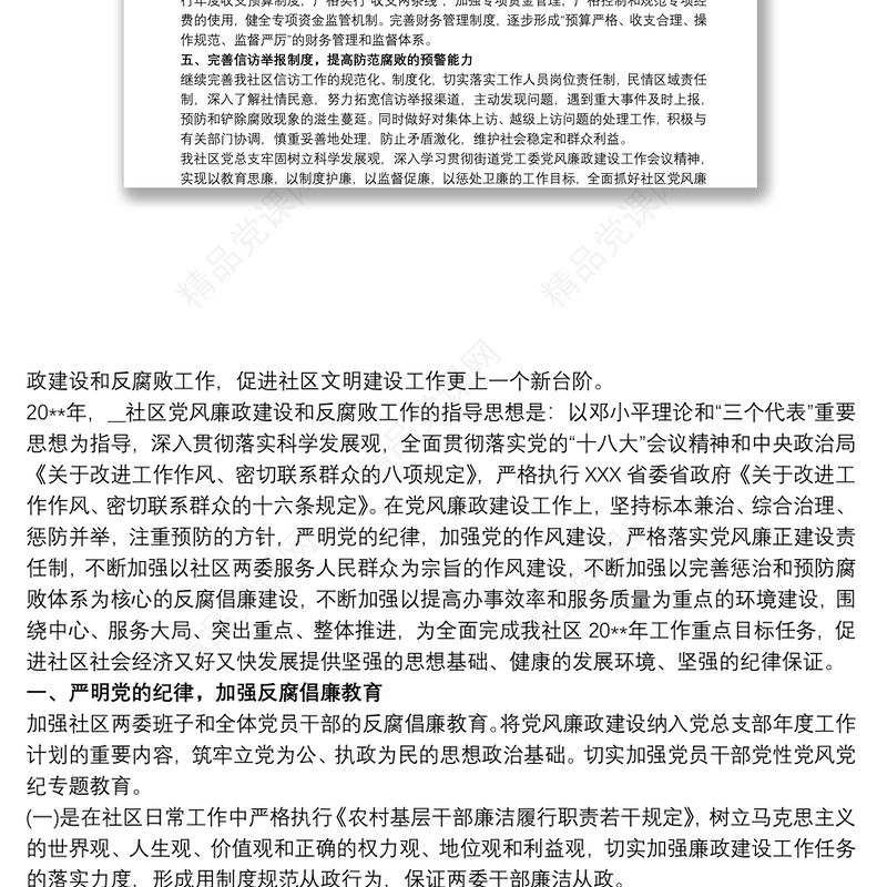 20xx年社区党风廉政建设工作计划