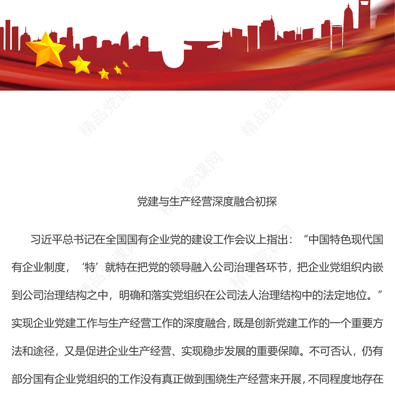 党建与生产经营深度融合初探