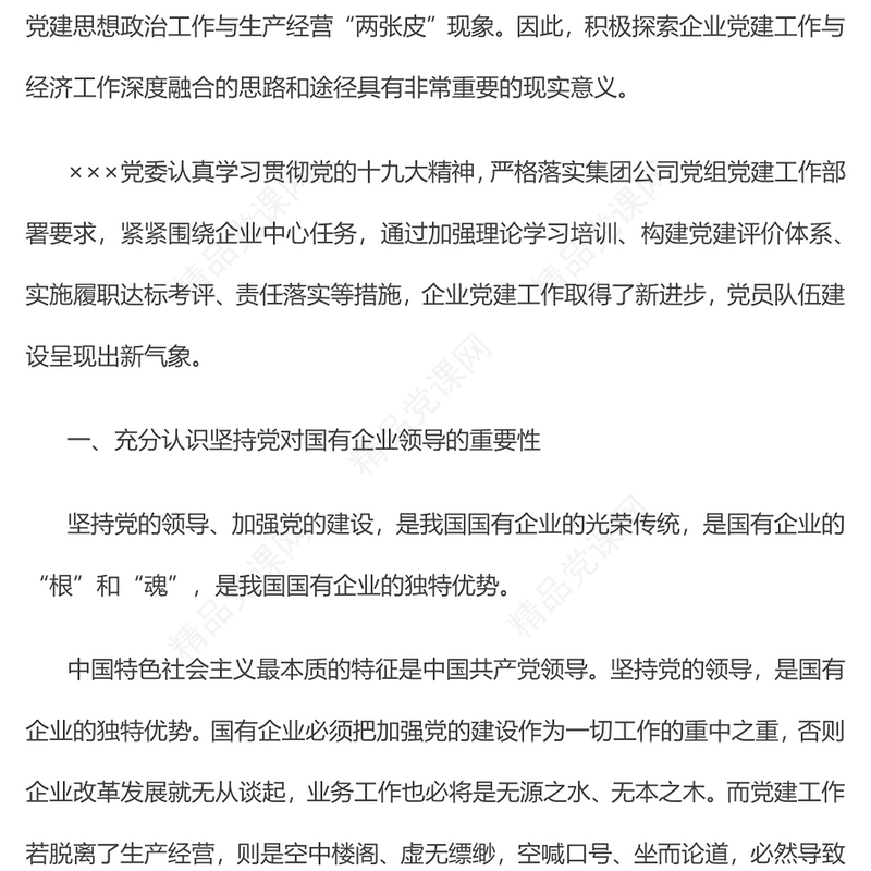 党建与生产经营深度融合初探