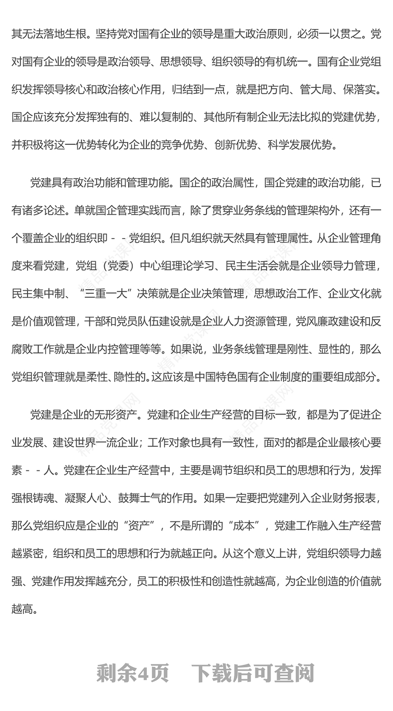 党建与生产经营深度融合初探