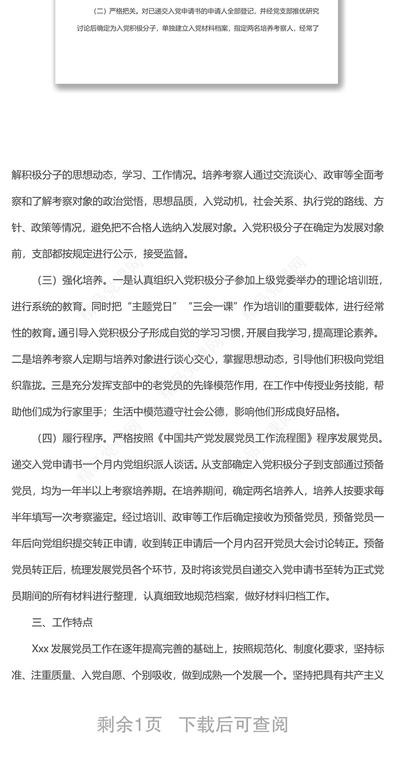 国有企业发展党员工作自查报告范文