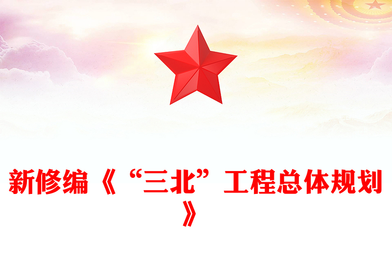 简洁大气新修编《“三北”工程总体规划》PPT课件(讲稿)
