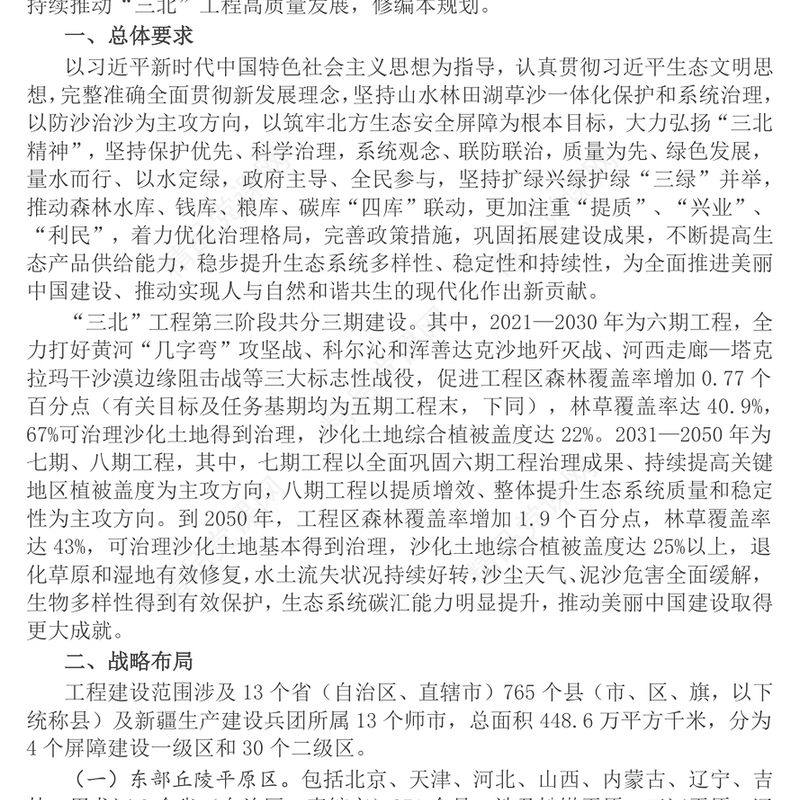 简洁大气新修编《“三北”工程总体规划》PPT课件(讲稿)