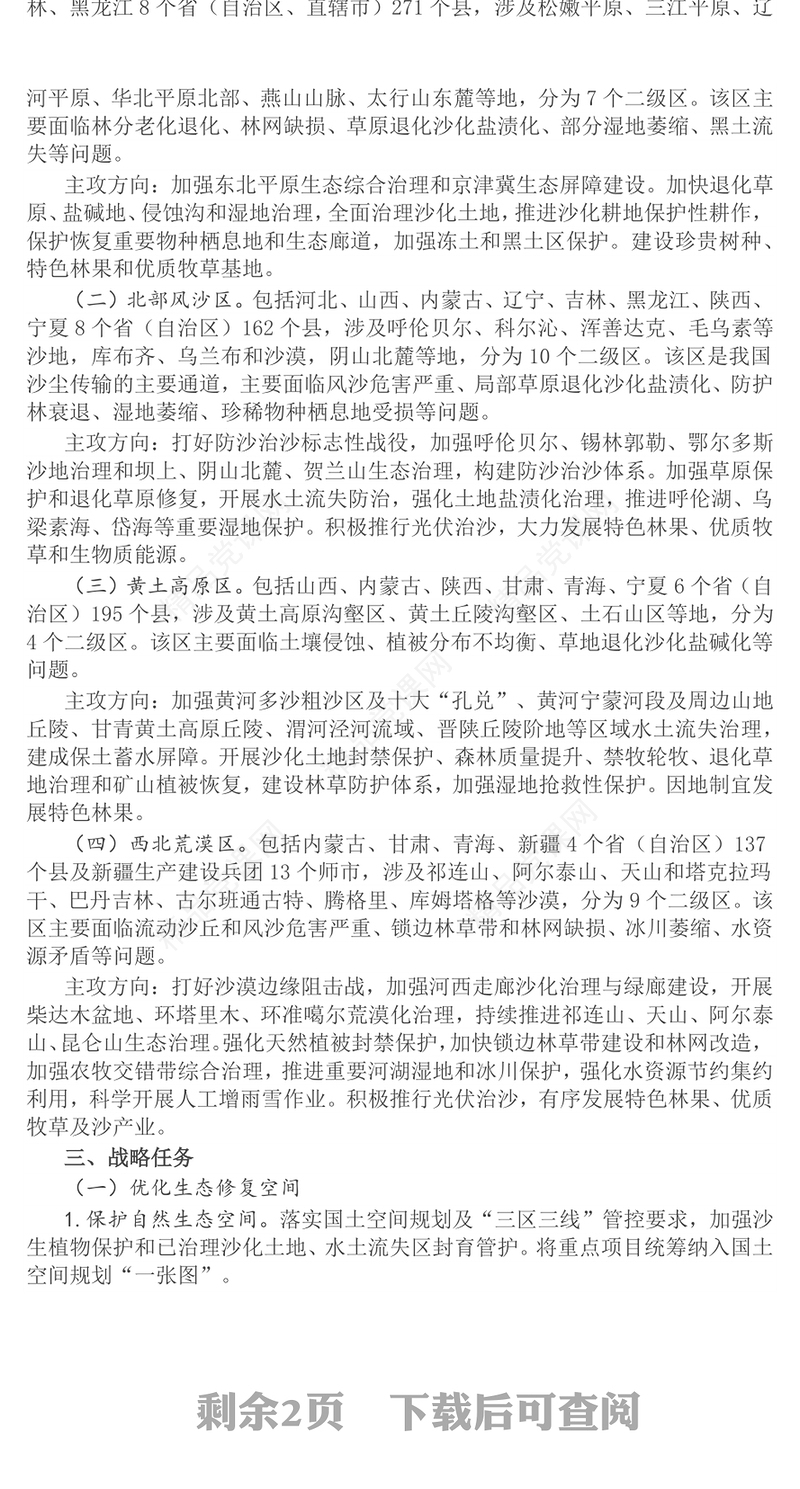 简洁大气新修编《“三北”工程总体规划》PPT课件(讲稿)