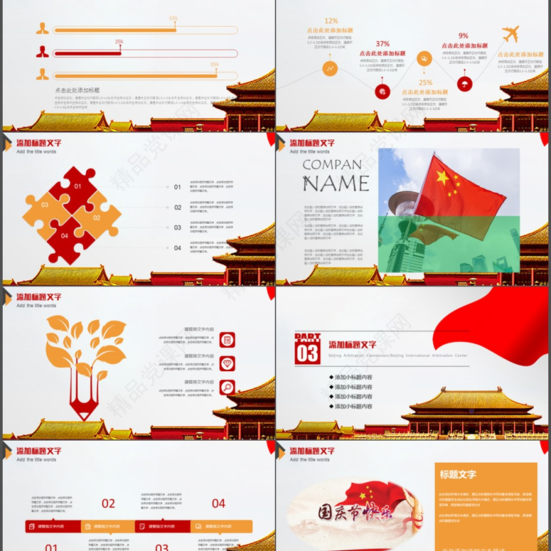 建国68周年华诞国庆ppt模板