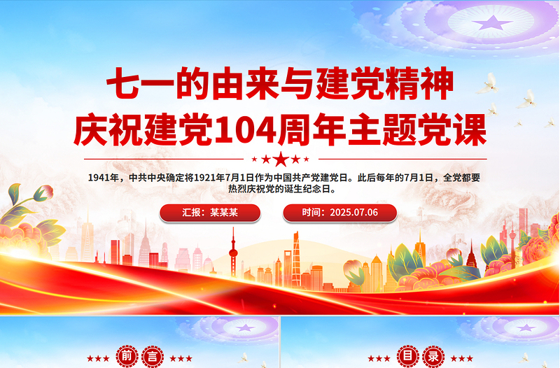 党政风七一的由来与建党精神PPT庆祝建党104周年党课下载
