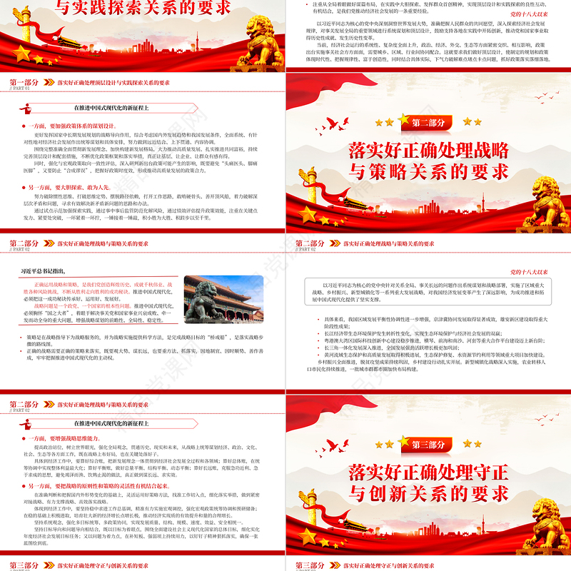 2024六方面重大关系PPT红色党建风深刻把握六方面重大关系的实践要求以高质量发展推动中国式现代化专题党课