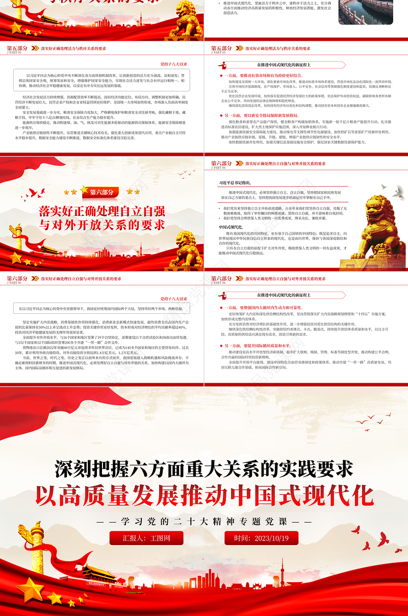 2024六方面重大关系PPT红色党建风深刻把握六方面重大关系的实践要求以高质量发展推动中国式现代化专题党课