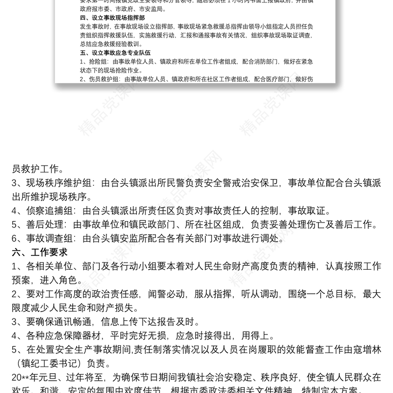 大黄镇20xx年春节期间维稳工作应急预案