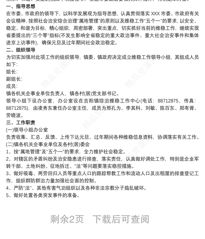 大黄镇20xx年春节期间维稳工作应急预案