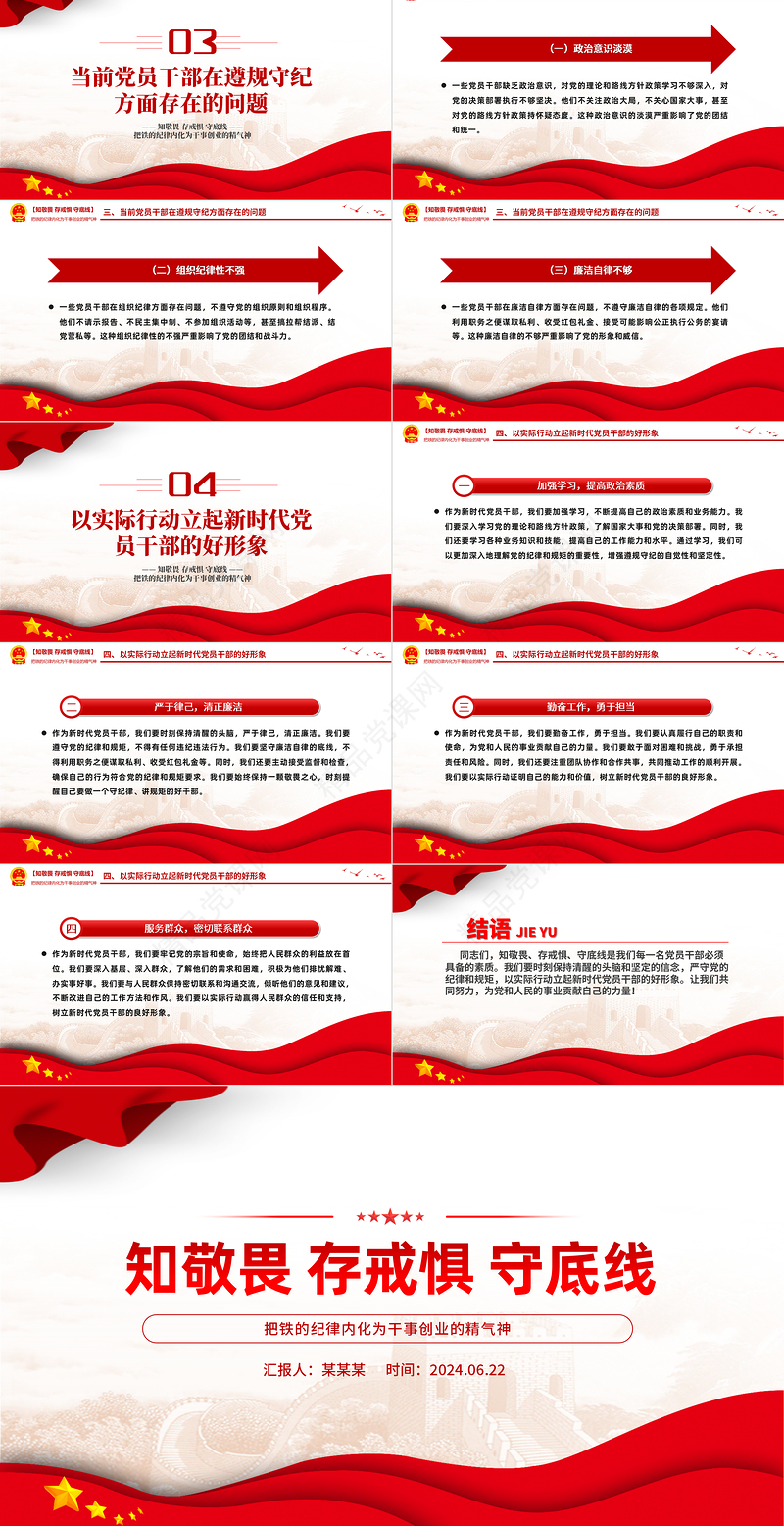 2024知敬畏存戒惧守底线PPT铁的纪律内化为干事创业的精气神微党课